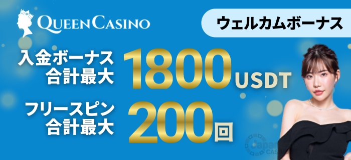 新クイーンカジノ　ウェルカムボーナス　入金ボーナス