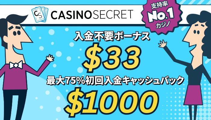 カジノシークレット　オンカジ入金不要ボーナス