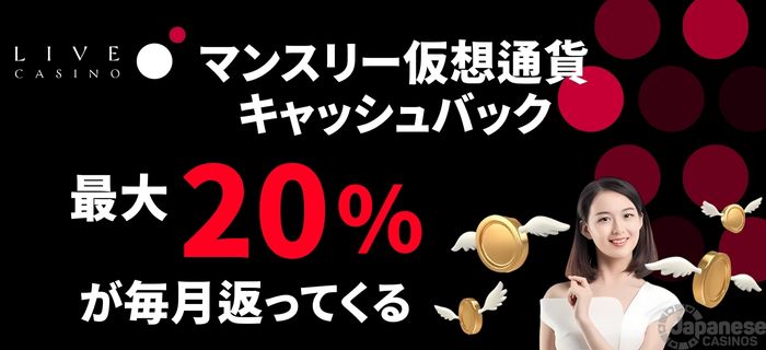 ライブカジノアイオー マンスリー仮想通貨キャッシュバック キャンペーン