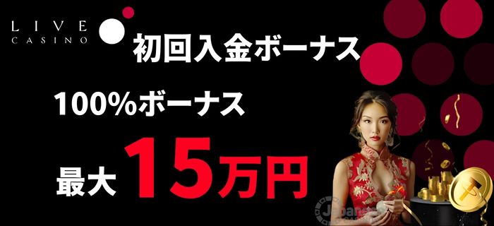 ライブカジノアイオー ウェルカムボーナス
