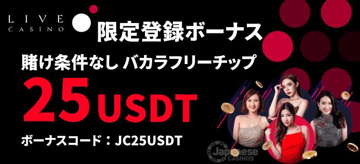 ライブカジノアイオー Livecasino.io 限定登録ボーナス