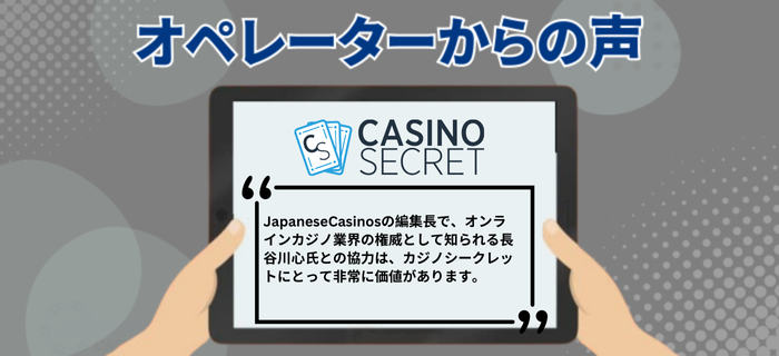 カジノシークレットのオペレーターの声
