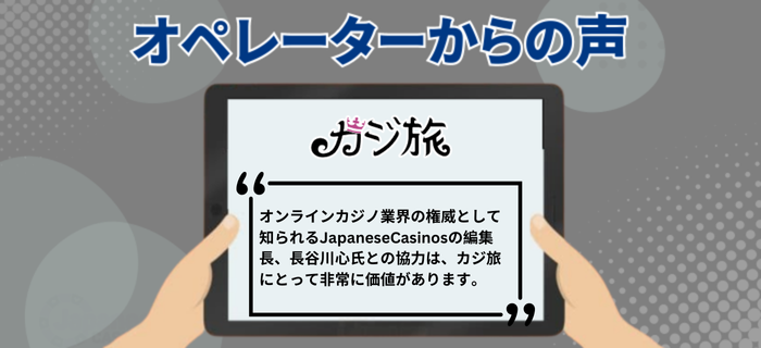 カジ旅のオペレーターの声