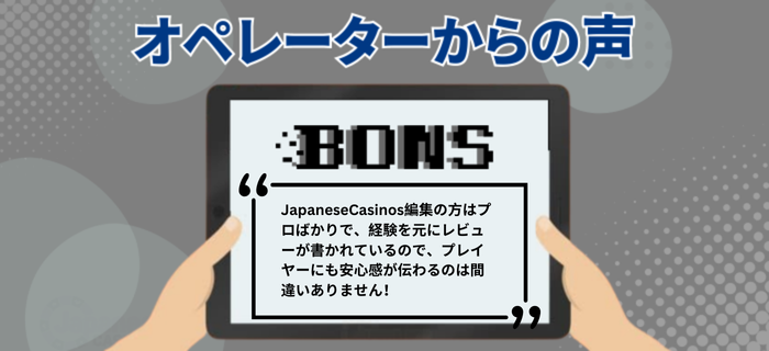 ボンズカジノのオペレーターの声