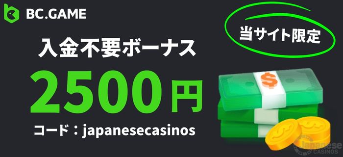 BC ゲーム 登録特典