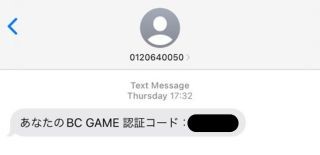 BCゲーム 電話番号認証
