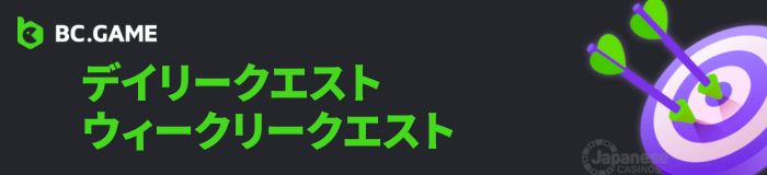 BCgame ビーシーゲーム クエスト