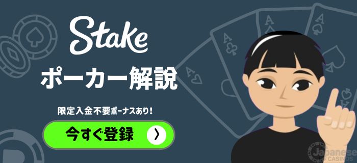 ステークカジノ Stakeポーカー