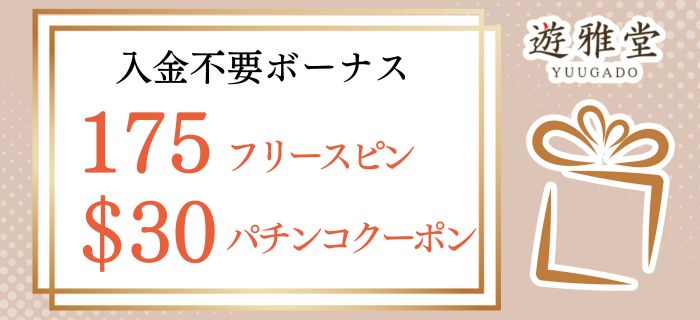 遊雅堂 入金不要ボーナス