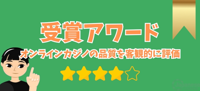 日本のオンラインカジノ 受賞歴の持つ信頼性