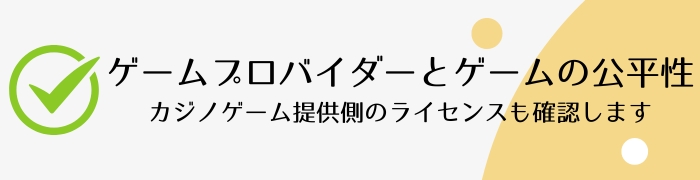 ゲームプロバイダーとゲームの公平性