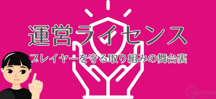 日本のオンラインカジノ 運営ライセンスが示す安全性