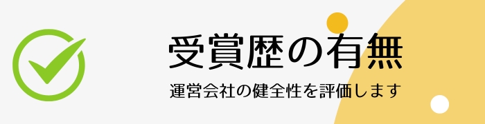 受賞歴の有無 客観的な信頼性評価