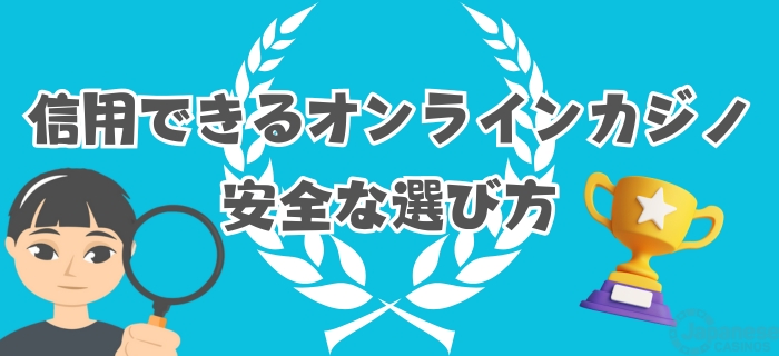 日本のオンラインカジノ 選び方