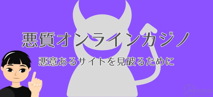 過去の事例を紹介 悪質なオンラインカジノ