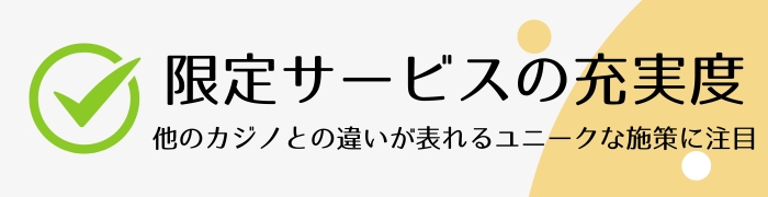 限定サービスの充実度