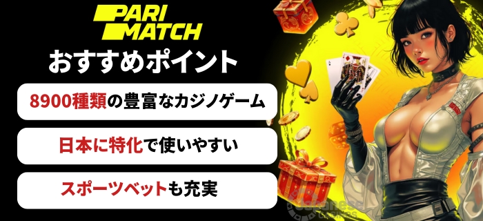パリマッチカジノのおすすめポイント
