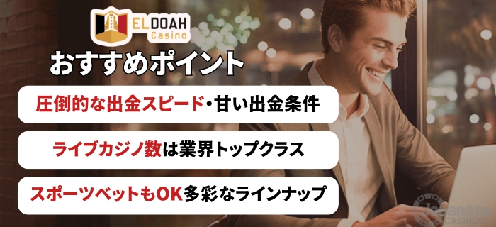 エルドアカジノの3つのおすすめポイント（出金条件・ライブカジノ数・スポーツベット）の解説画像