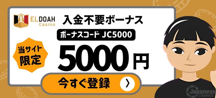 エルドアカジノ