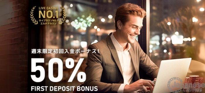 エルドアカジノの初回入金50%ボーナスの案内バナー