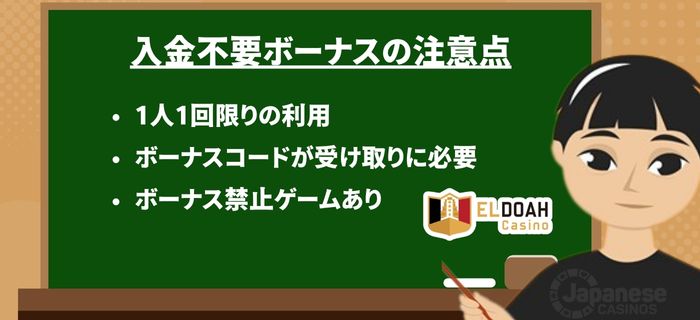 エルドアカジノの入金不要ボーナス 注意点