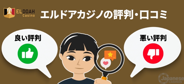 エルドアカジノの実際のプレイヤーからの評判・口コミをまとめたイメージ画像