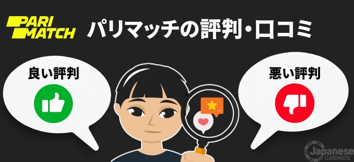 パリマッチカジノの評判・口コミ