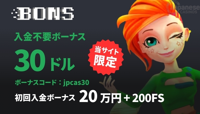 ボンズカジノ　オンラインカジノおすすめ
