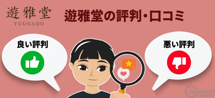 遊雅堂 評判・口コミ