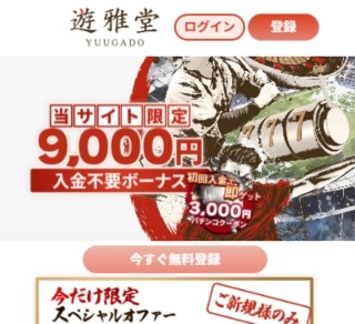 遊雅堂 登録