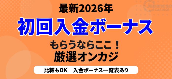 初回入金ボーナス