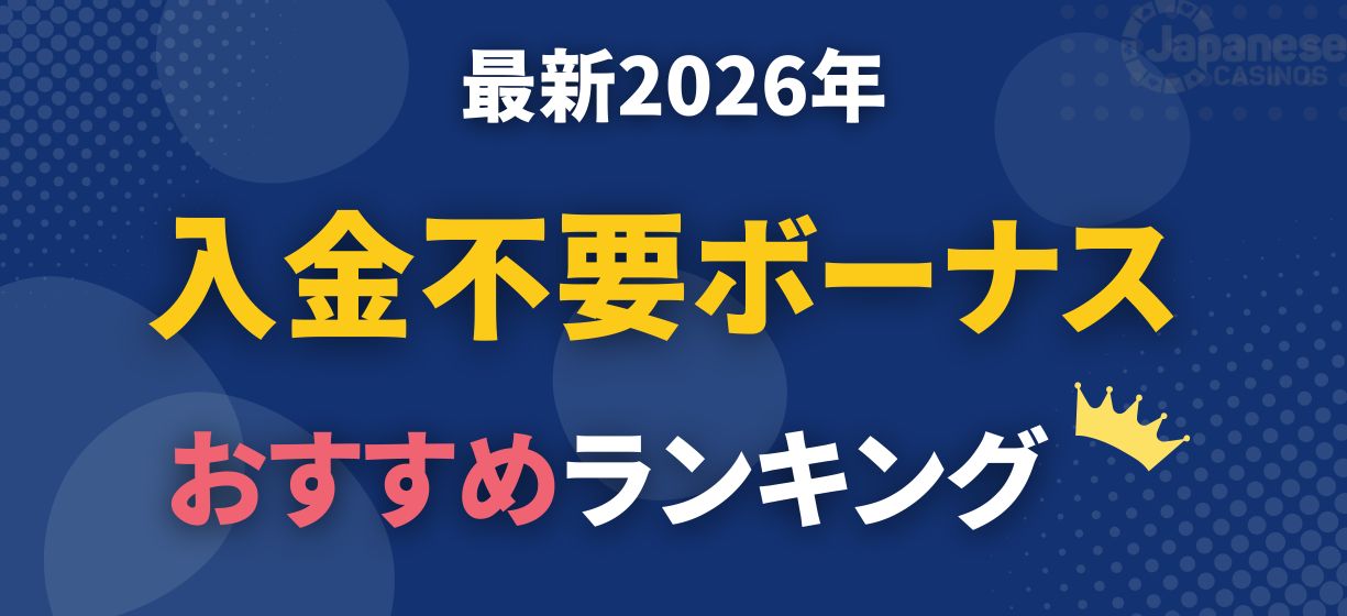 入金不要ボーナス