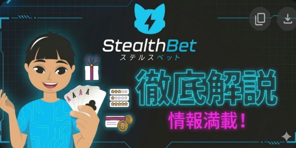 ステルスベット