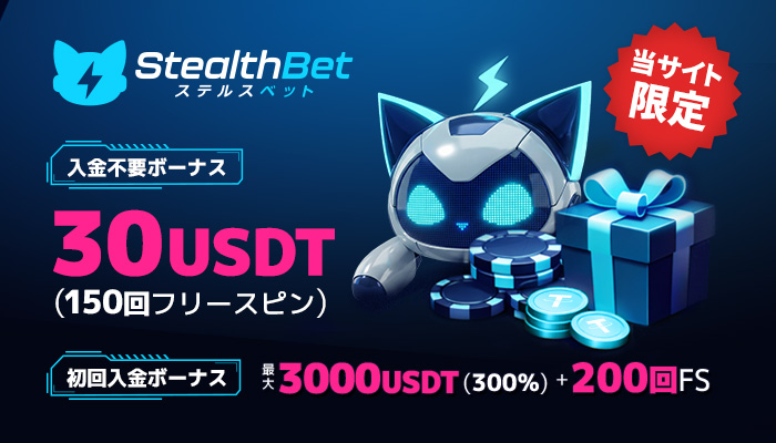 ステルスベットカジノのボーナス