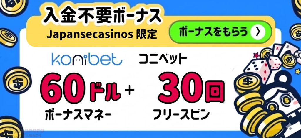 コニベット　入金不要ボーナス