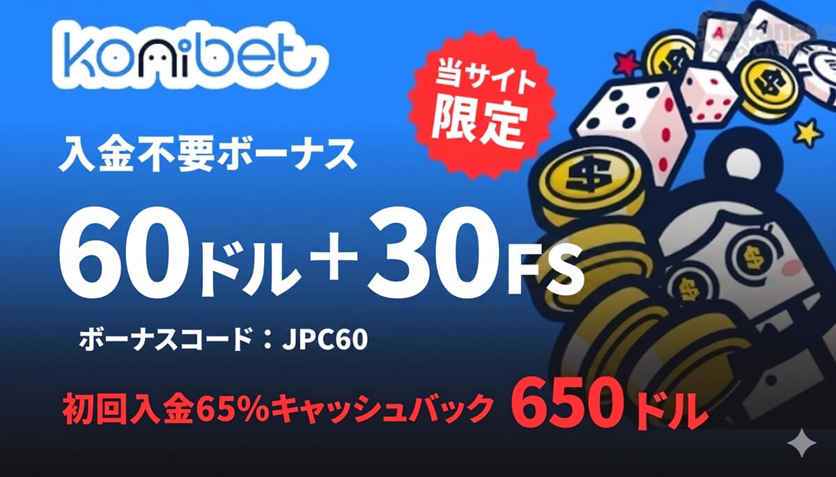コニベット　ボーナス