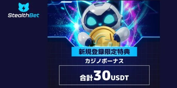 ステルスベットカジノの入金不要ボーナス