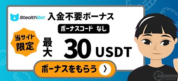 ステルスベットカジノ 入金不要ボーナス