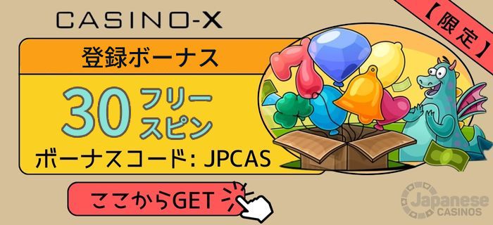 カジノエックス　限定登録ボーナス