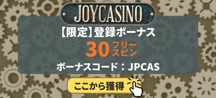 ジョイカジノ　登録ボーナス