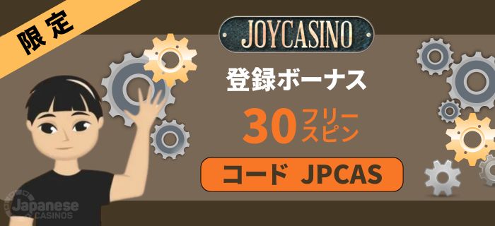 joy-casino 登録ボーナス 30フリースピン