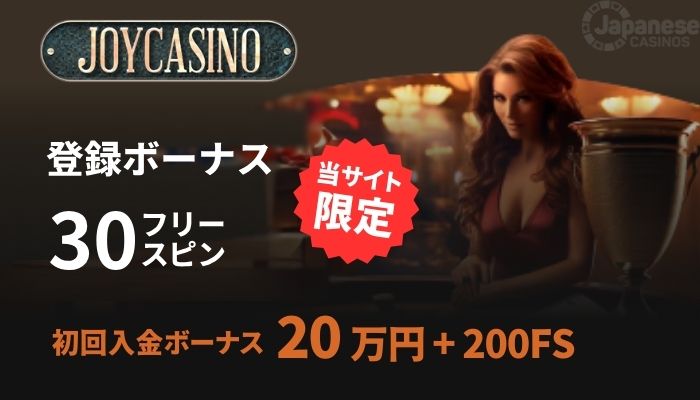 ジョイカジノ　ボーナス